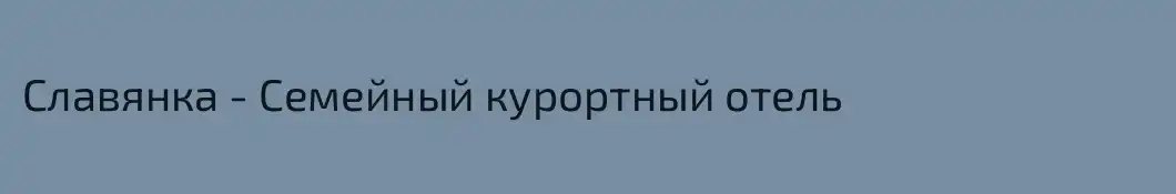 Славянка - Семейный курортный отель